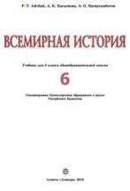 Всемирная история. 6 класс - Айтбай Р.Т. и др.
