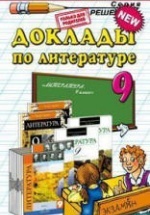 Доклады по литературе. 9 класс - Аристова М.А.