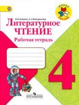 Литературное чтение. 4 класс. Рабочая тетрадь - Бойкина М.В ...