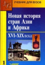 Учебное пособие новейшая история стран азии и африки