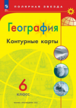 География. Контурные карты. 6 класс. ("Полярная звезда") - Алексеев А.И ...