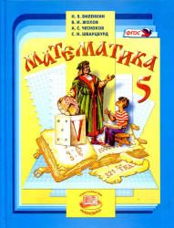 Математика. 5 класс. Учебник. В 2-х частях