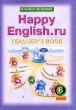 Happy English.ru. 6 класс. Книга для учителя - Кауфман К.И., Кауфман М.Ю.