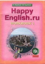 Happy English.ru. 9 класс. Рабочие тетради - Кауфман К.И., Кауфман М.Ю.