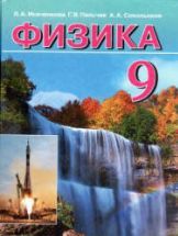 Физика. 9 класс - Исаченкова Л.А., Пальчик Г.В., Сокольский А.А.