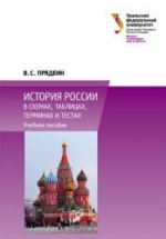 История России в схемах, таблицах, терминах и тестах - Прядеин В.С.