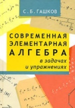 Современная элементарная алгебра в задачах и решениях - Гашков С.Б.