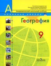 География. 9 класс - Алексеев А.И. и др.