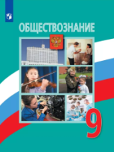 Обществознание. 9 класс - Боголюбов Л.Н., Лазебникова А.Ю., Матвеев А.И ...