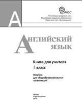 Английский язык. 4 класс. Книга для учителя - Кузовлев В.П., Перегудова ...
