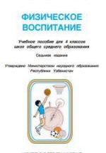 Физическое воспитание. 3 класс - Махкамджонов К., Ходжаев Ф.