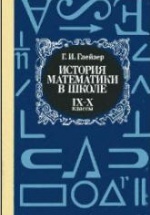 История математики в школе. IX—X кл - Глейзер Г.И.
