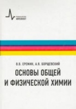 Основы общей и физической химии - Еремин В.В., Борщевский А.Я.