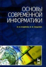 Основы современной информатики - Кудинов Ю.И., Пащенко Ф.Ф.