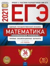 ОГЭ 2021 по математике, Типовые экзаменационные 36 вариантов (задания и ...