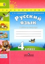 Русский язык. 4 класс. Рабочая тетрадь в 2 ч. - Климанова Л.Ф ...