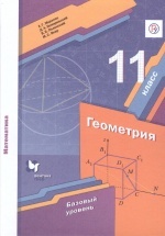Геометрия. 11 класс. Учебник - Мерзляк, Номировский, Полонский, Якир