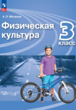 Физическая культура. 3 класс. Учебник - Матвеев А.П.