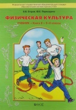 Физическая культура. 1-4 классы. Часть 2 (3-4 классы) - Егоров Б.Б., Пересадина Ю.Е.