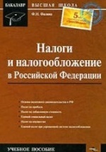 Налоги и налогообложение в Российской Федерации - Филина Ф.Н.