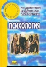 Психология - Дубровина И.В., Данилова Е.Е., Прихожан А.М.