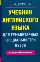Учебник английского языка для гуманитарных специальностей вузов ...