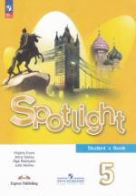 Spotlight 5: Student's Book / Английский язык. 5 класс. Учебник