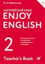 Enjoy English. 2 класс. Книга для учителя - Биболетова М.З.
