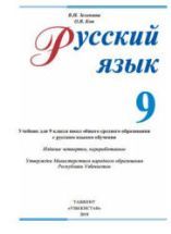 Русский язык - 9 класс - Зеленина В.И, Кон О.В.