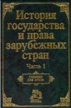 История государства и права зарубежных стран. В 2-х ч. Под редакцией ...
