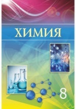 Химия. 8 класс - Усманова М.Б., Сакарьянова К.Н. и др.