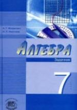 Алгебра 7 класс. Задачник - Мордкович А.Г., Николаев Н.П.