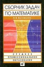 Сборник задач по математике - Богомолов Н.В.