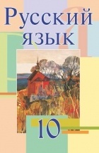 Русский язык. 10 класс - Мурина Л.А. и др.
