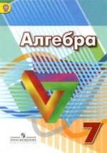 Алгебра 7 класс - Дорофеев Г.В., Суворова С.Б., Бунимович Е.А. и др.