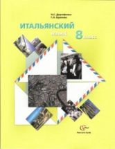 Итальянский язык. 8 класс - Дорофеева Н.С., Красова Г.А.