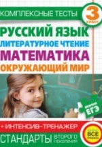 Комплексные тесты. 3 класс. Русский язык, литературное чтение, математика, окружающий мир.
