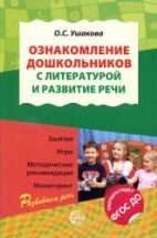 Ознакомление дошкольников с литературой и развитие речи. Методическое ...