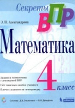 ВПР Математика 4 класс - (Секреты ВПР) Александрова Э.И.