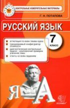 Русский язык. 7 класс. Контрольные измерительные материалы - Потапова Г.Н.