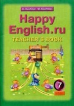 Happy English.ru. 7 класс. Книга для учителя - Кауфман К.И., Кауфман М.Ю.