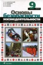 Основы безопасности жизнедеятельности. 9 класс. Вангородский С.Н. и др.