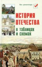 История Отечества в таблицах и схемах - Кузнецов И.Н.
