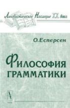 Философия грамматики - Отто Есперсен