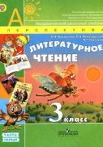 Литературное чтение. 3 класс. В 2 частях - Климанова Л.Ф., Виноградская ...