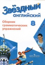 Starlight 8. (Звездный английский. 8 класс) Сборник грамматических упражнений - Иняшкин С.Г., Комиссаров К.В.