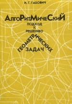 Алгоритмический подход к решению геометрических задач - Габович И. Г.
