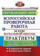 Окружающий мир. Всероссийская проверочная работа за курс Начальной ...