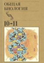Общая биология. 10-11 классы. Под редакцией - Полянского Ю.И.