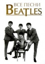 Все песни Beatles - С. Кознов